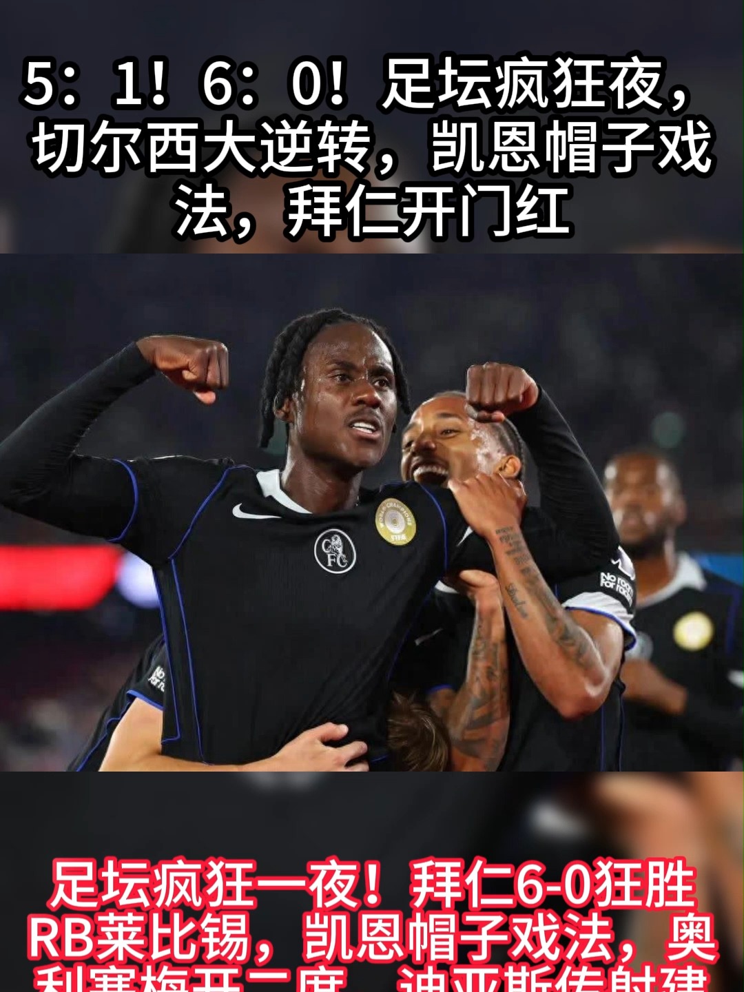 九游体育下载-包含比赛规则变更引爆全场！，凯恩意外战胜切尔西观众掌声雷动的词条